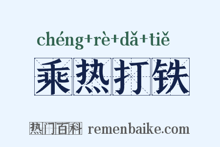 乘热打铁是什么意思的图片